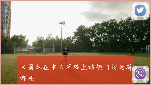 火箭队在中文网络上的热门讨论有哪些