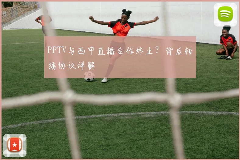 PPTV与西甲直播合作终止？背后转播协议详解