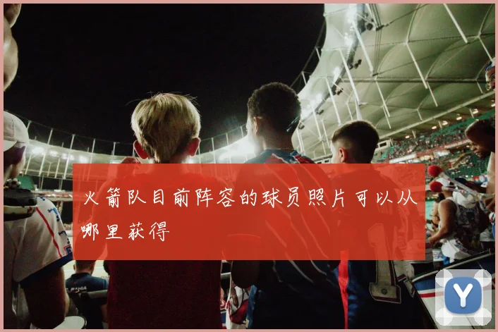 火箭队目前阵容的球员照片可以从哪里获得