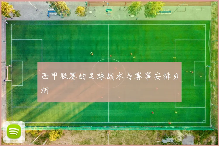 西甲联赛的足球战术与赛事安排分析