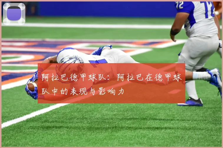 阿拉巴德甲球队：阿拉巴在德甲球队中的表现与影响力