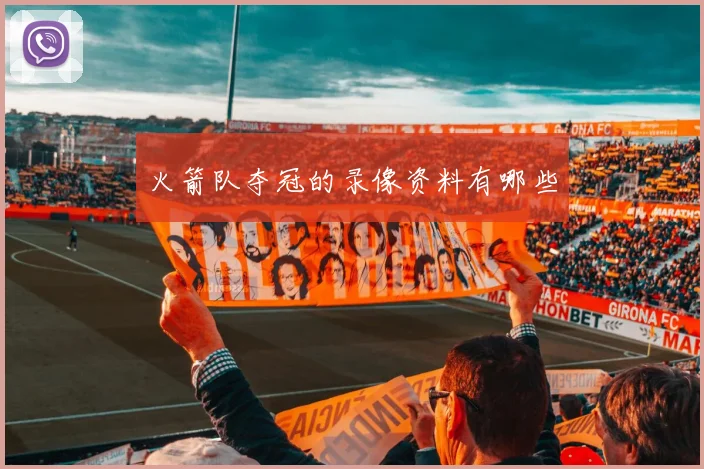 火箭队夺冠的录像资料有哪些
