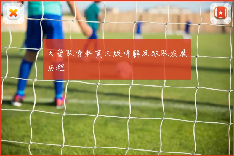 火箭队资料英文版详解及球队发展历程