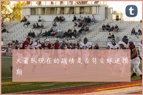 火箭队现在的战绩是否符合球迷预期