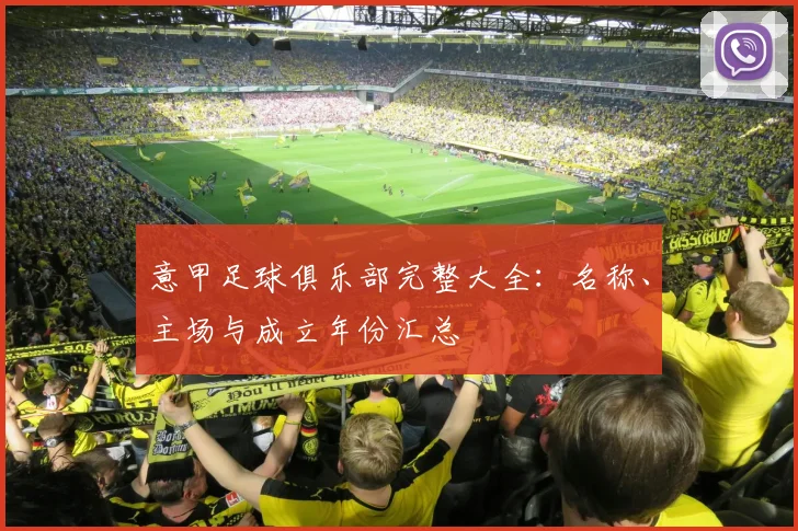 意甲足球俱乐部完整大全：名称、主场与成立年份汇总