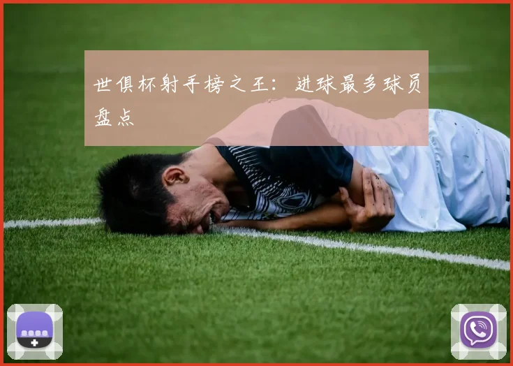 世俱杯射手榜之王：进球最多球员盘点