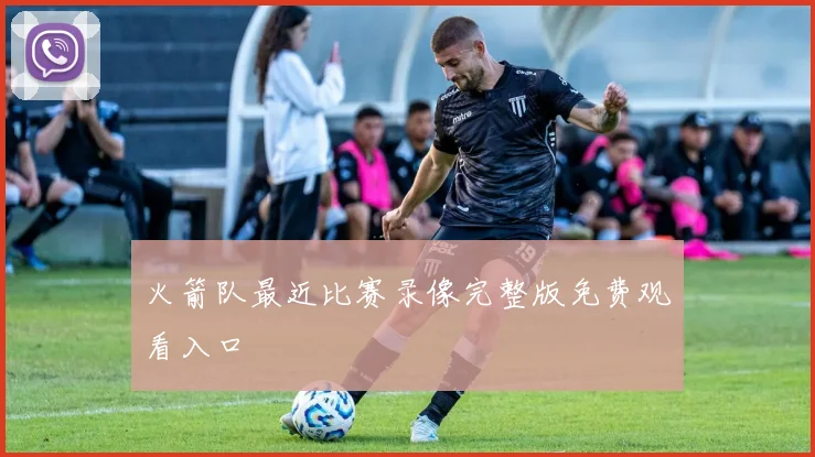 火箭队最近比赛录像完整版免费观看入口