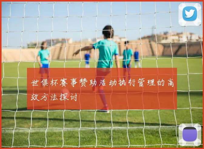 世俱杯赛事赞助活动执行管理的高效方法探讨