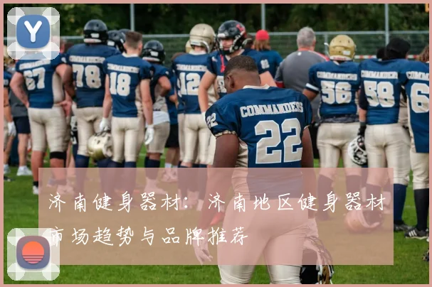 济南健身器材：济南地区健身器材市场趋势与品牌推荐