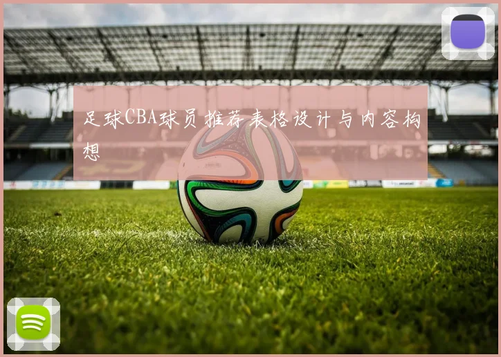 足球CBA球员推荐表格设计与内容构想