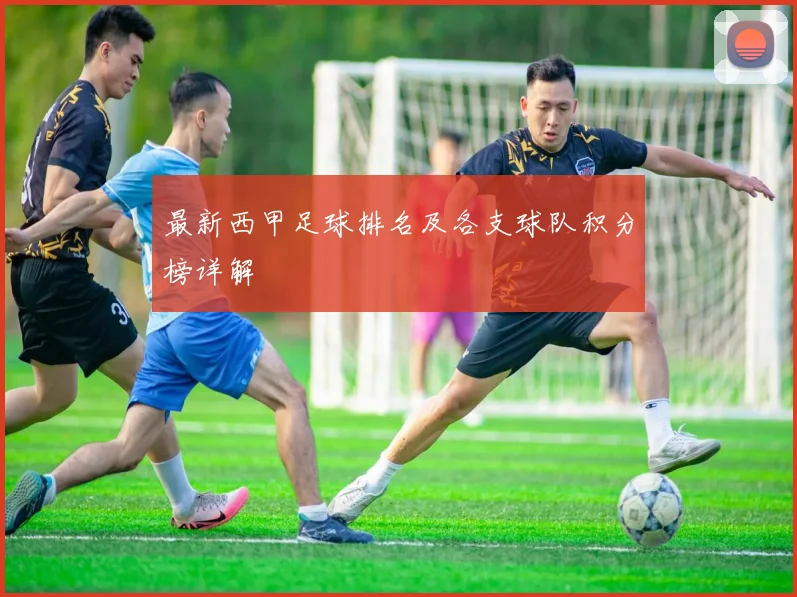 最新西甲足球排名及各支球队积分榜详解